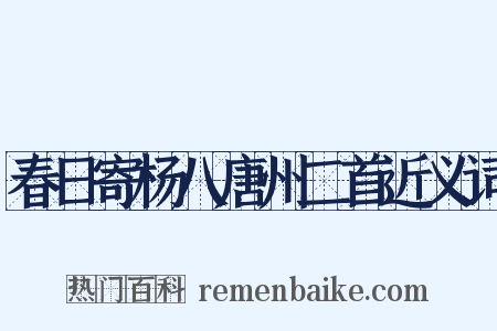 春日寄杨八唐州二首近义词是什么意思的图片
